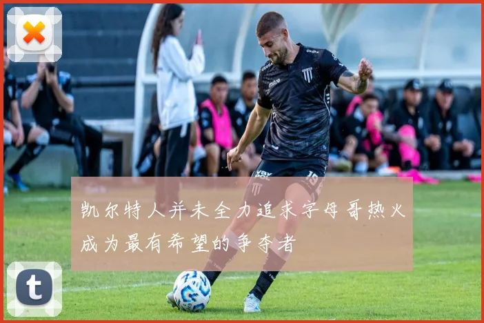 凯尔特人并未全力追求字母哥热火成为最有希望的争夺者