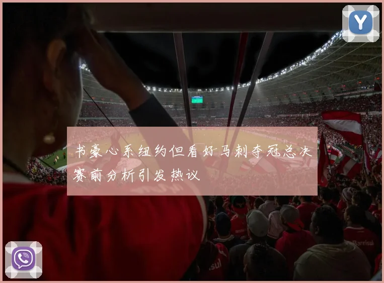 书豪心系纽约但看好马刺夺冠总决赛前分析引发热议